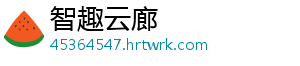 智趣云廊